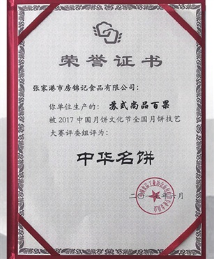 “中華名餅”榮譽(yù)證書(shū)