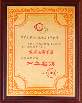 “蘇式尚品百果”榮獲“中華名餅”稱(chēng)號(hào)