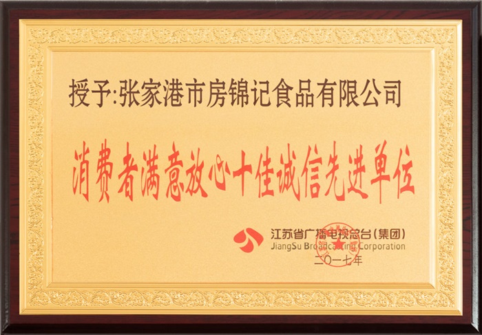 “消費(fèi)者滿(mǎn)意十佳誠(chéng)信先進(jìn)單位”榮譽(yù)稱(chēng)號(hào)